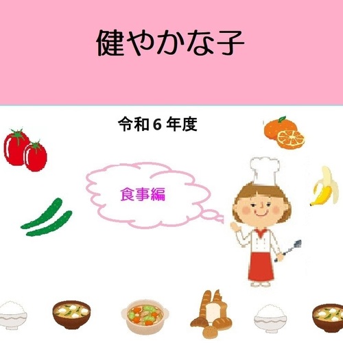 健やかな子食事編　HPトップ画　R6