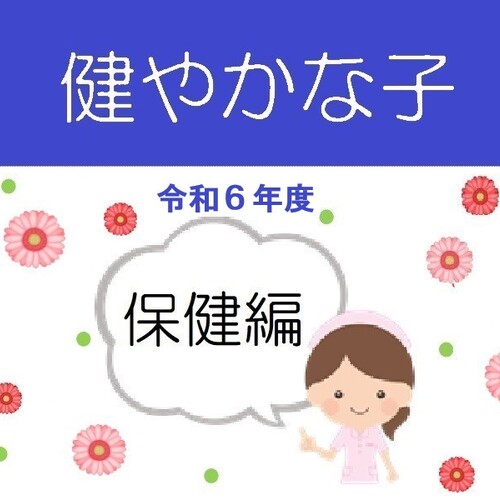 健やかな子アイコン6年度