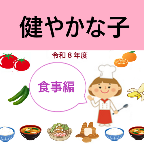 健やかな子食事編　HPトップ画　R8 (002).jpg