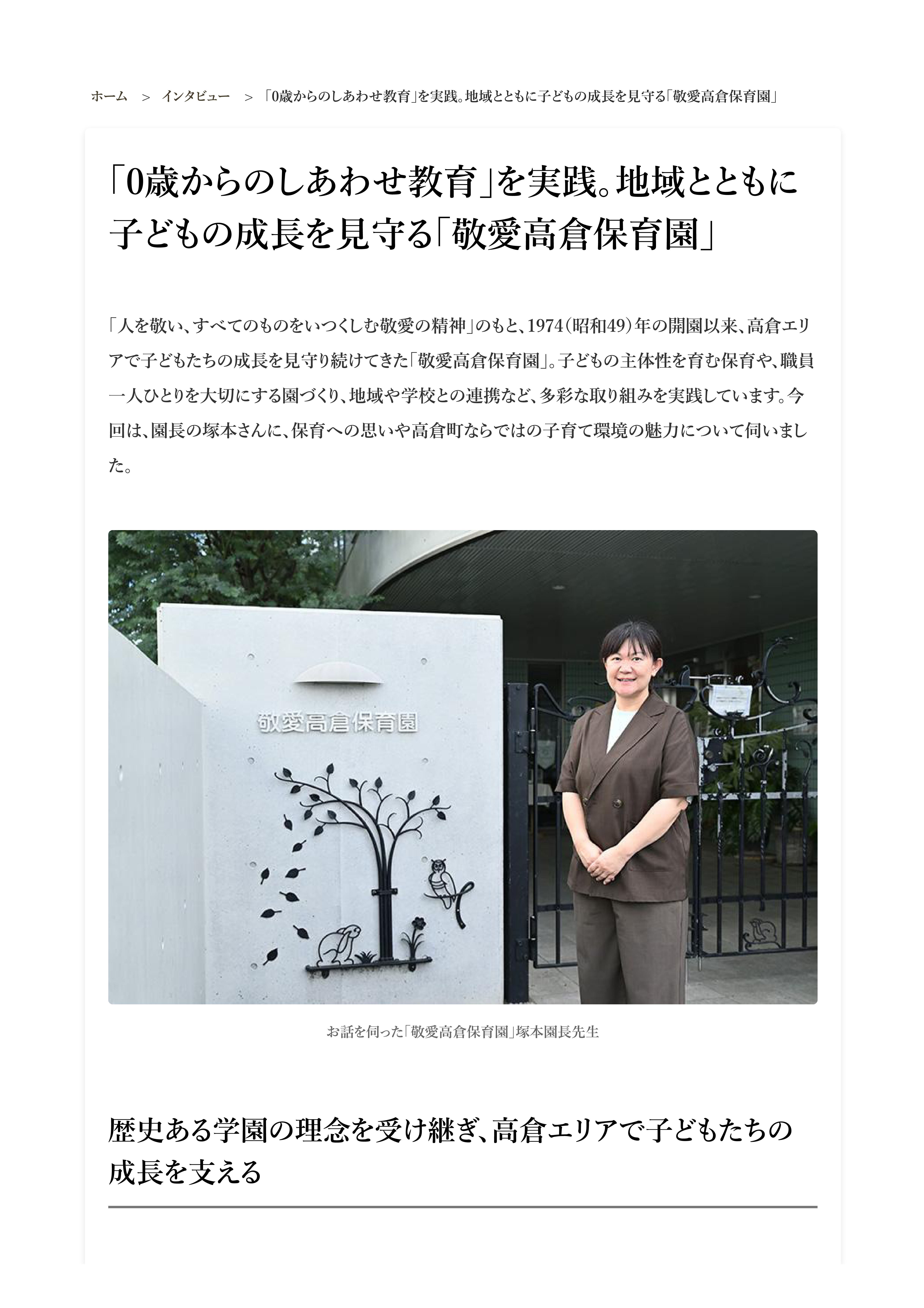 「0歳からのしあわせ教育」を実践。地域とともに子どもの成長を見守る「敬愛高倉保育園」 – itot豊田-01