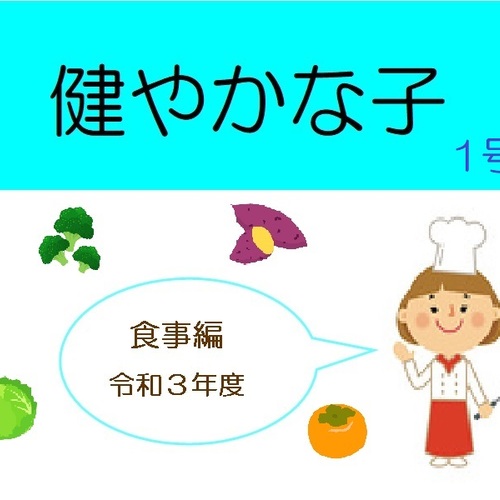 健やかな子食事編1号