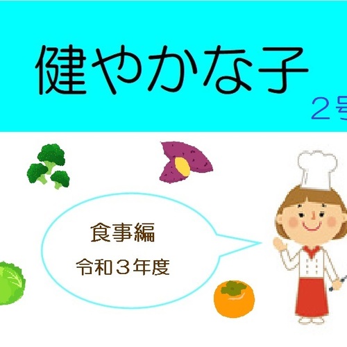 健やかな子食事編2号